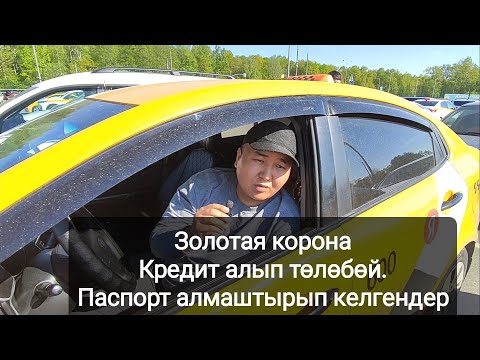 Золотая корона кредит алып төлөбөй Паспорт алмаштырып келгендерди сахаровода камакка алабы?