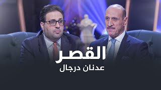 رئيس الاتحاد العراقي لكرة القدم الكابتن عدنان درجال في ضيافة القصر مع غزوان جاسم