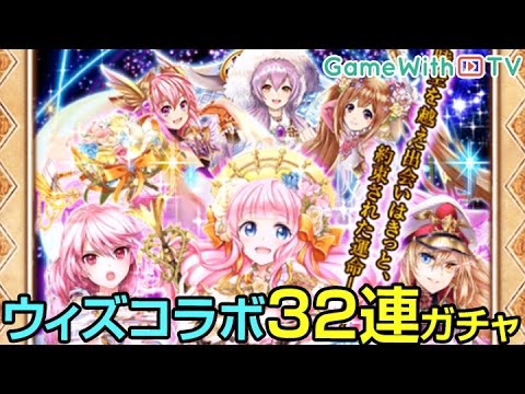 白猫プロジェクト 黒ウィズコラボガチャを32回引いてみた Youtube