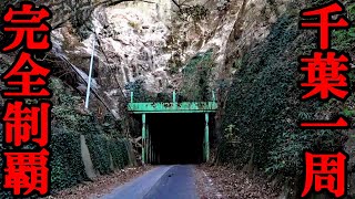 【スーツ旅行】千葉県一周　完全制覇の旅へ　千葉県誕生150周年！！