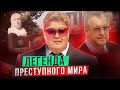 Мать всех воров в законе. Жена Япончика. Калина Никифорова.