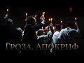 &quot;Гроза. Апокриф&quot;. Спектакль в ШДИ