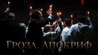 &quot;Гроза. Апокриф&quot;. Спектакль в ШДИ