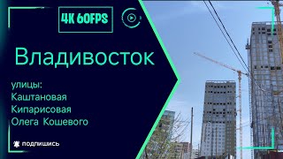 Владивосток май 2024