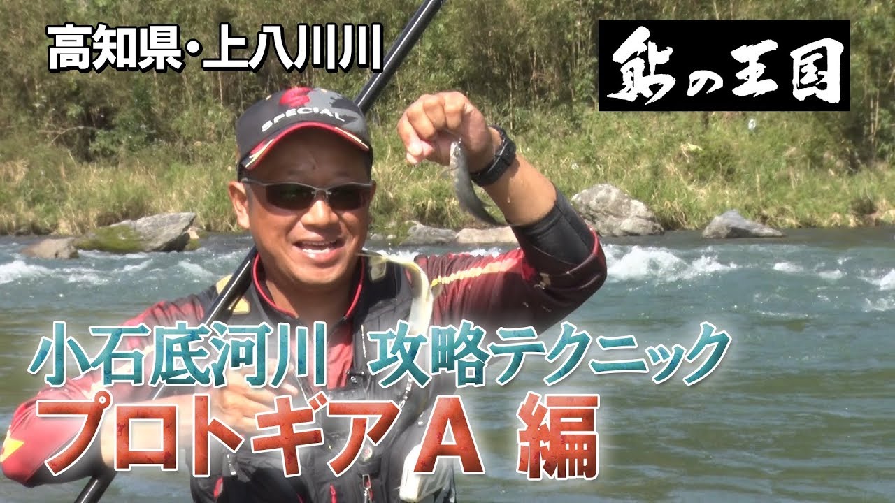 ダイワ鮎の王国 小石底河川 攻略テクニック プロトギア A 編 高知県 上八川川 Youtube