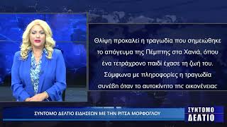 Σύντομο δελτίο ειδήσεων με την Ρίτσα Μόρφογλου 26/09/2025