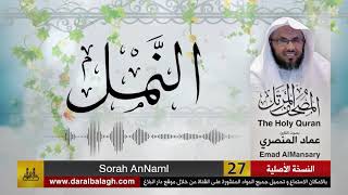 27- سورة النمل ( مصحف القارئ: عماد المنصري )