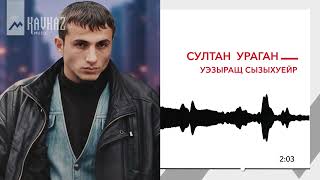 картинка: Султан Ураган - Уэзыращ сызыхуейр | KAVKAZ MUSIC