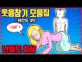 레전드 웃음참기 모음집#1  ㅣ호돌이 영상툰