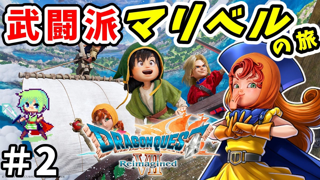 た*ロ様 ZONE ドラゴンクエストVII Reimagined マリベル QU ZONE