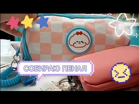 Видео: собираю пенал в школу🌟💗