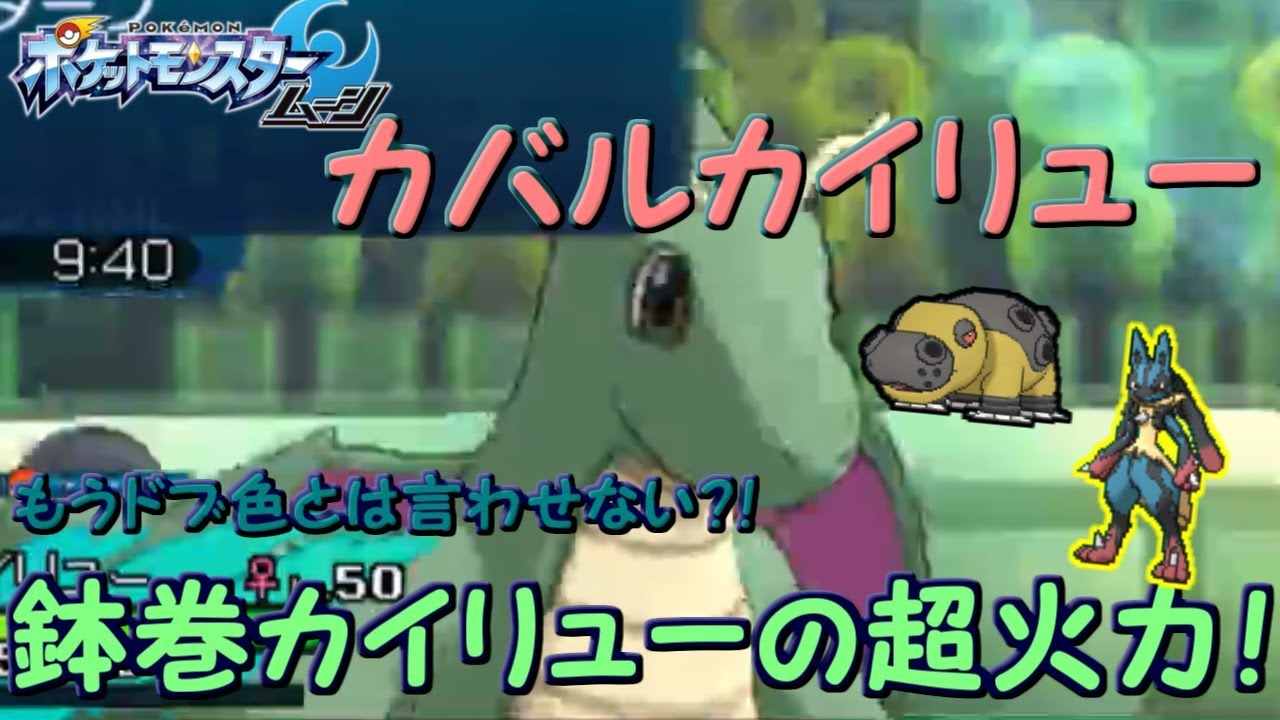 ポケモンsm カイリューの火力がしゅごい カバルカイリュー Youtube