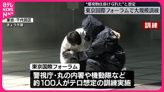 【大規模訓練】東京国際フォーラムで...“爆発物”が仕掛けられた想定