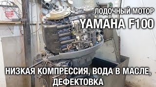 ⚙️🔩🔧YAMAHA F100. Низкая компрессия, вода в масле, дефектовка [часть 1].