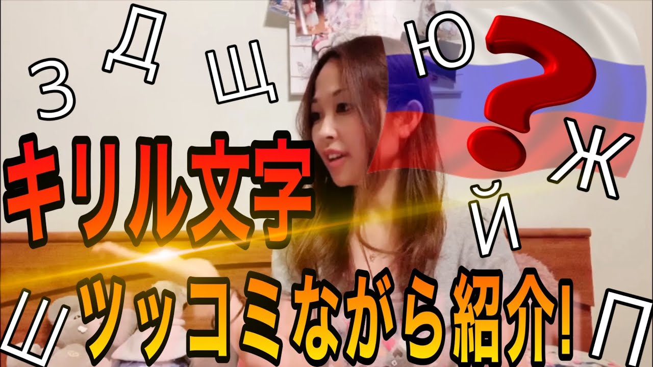 【ロシア語】変な【キリル文字】をツッコミながら紹介!🇷🇺