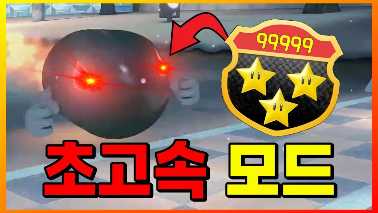마리오 카트에서 속도 제한을 없애버리면 어떤 일이 생길까? [마리오 카트 8 디럭스]