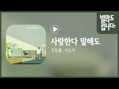 김동률 이소라 사랑한다 말해도 가사