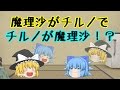 【ゆっくり茶番】魔理沙とチルノが入れ替わった!?