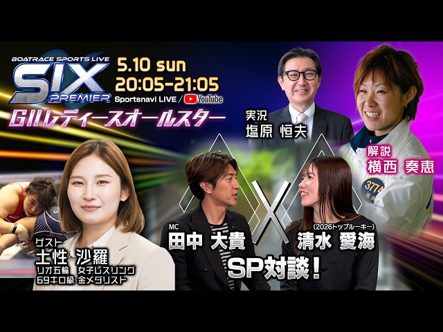 BOATRACE SPORTS LIVE ~SIX PREMIERα~ | Marugame GII Ladies All-Star