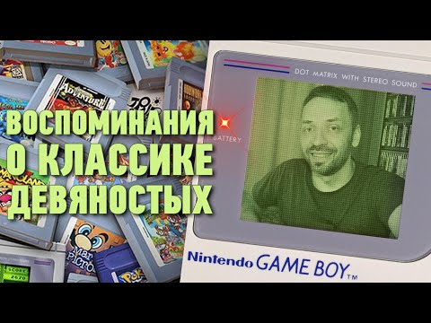 Видео: GAME BOY CLASSIC (воспоминания о классике 90-х)