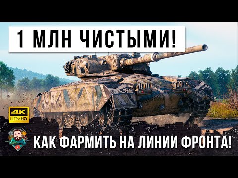 Видео: 1 МИЛЛИОН СЕРЕБРА ЧИСТЫМИ ЗА БОЙ В WORLD OF TANKS! КАК ФАРМИТЬ НА ЛИНИИ ФРОНТА!