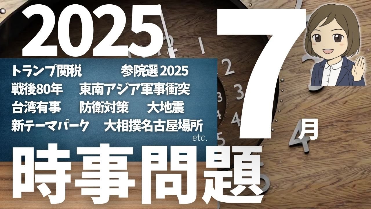 スタディアップ 時事問題2025 時事問題一問一答】2025年7月分|32問|テスト対策・就職