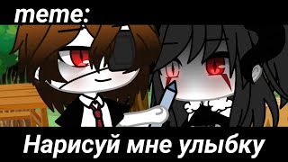 Нарисуй мне улыбку🦊🙂✨ ×meme× Gacha life _Oshibka136_