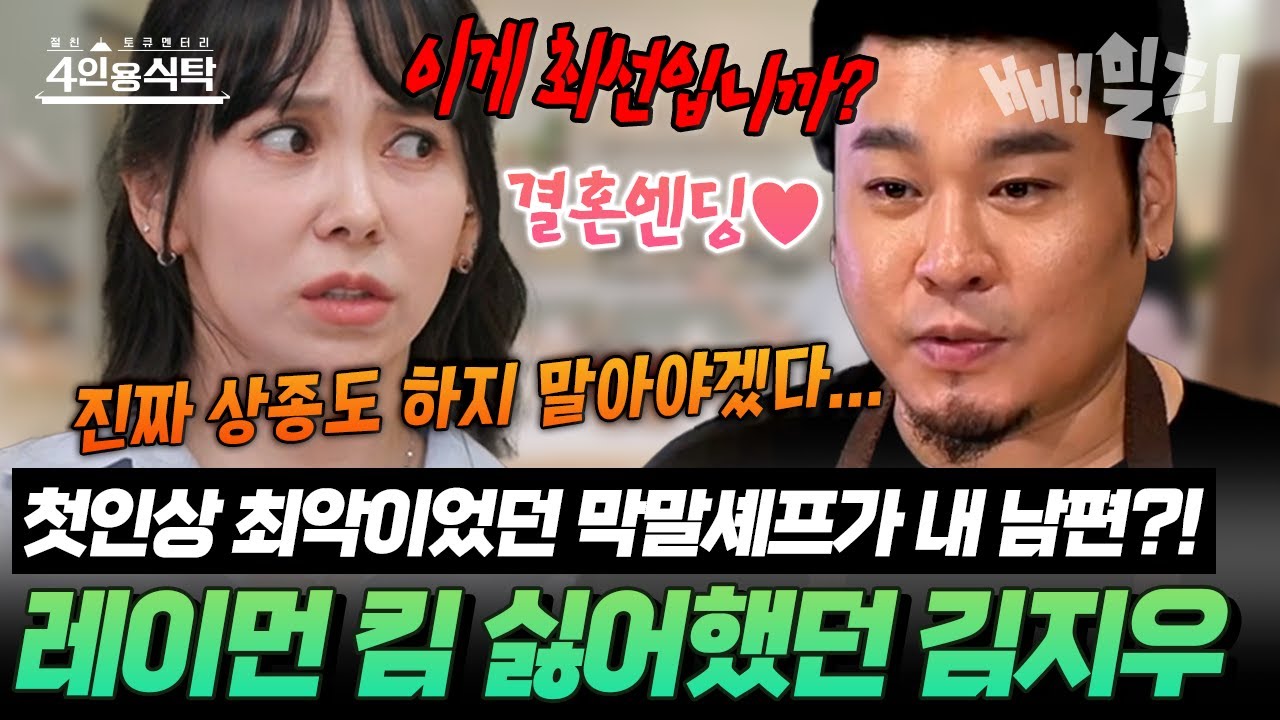 남편 레이먼킴? 첫인상은 진심 최악😱 “진심 완전 별로였어요”💢 김지우가 그렇게 싫어했던 막말 셰프와 결혼하게 된 반전 이유는? | 4인용 식탁