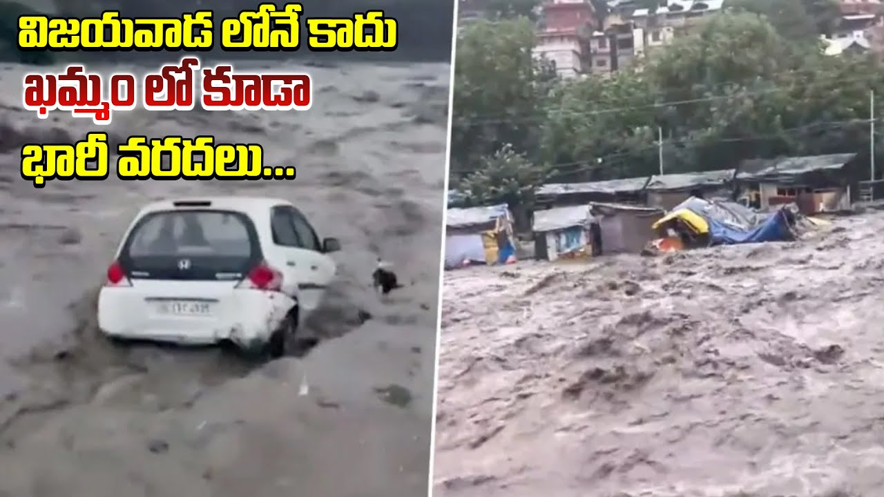 విజయవాడ లోనే కాదు ఖమ్మంలో కూడా భారీ వరదలు...|| Heavy floods in Khammam ...