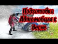 Подготовка Автомобиля к сезону Весна-Лето.