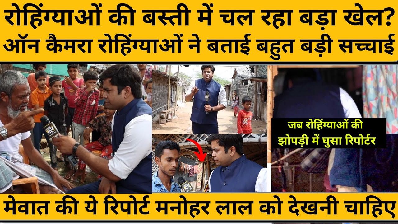 मेवात में रोहिंग्याओं की बस्ती में रिपोर्टर ने क्या-क्या देखा? सरकार को भी देखनी चाहिए ये रिपोर्ट