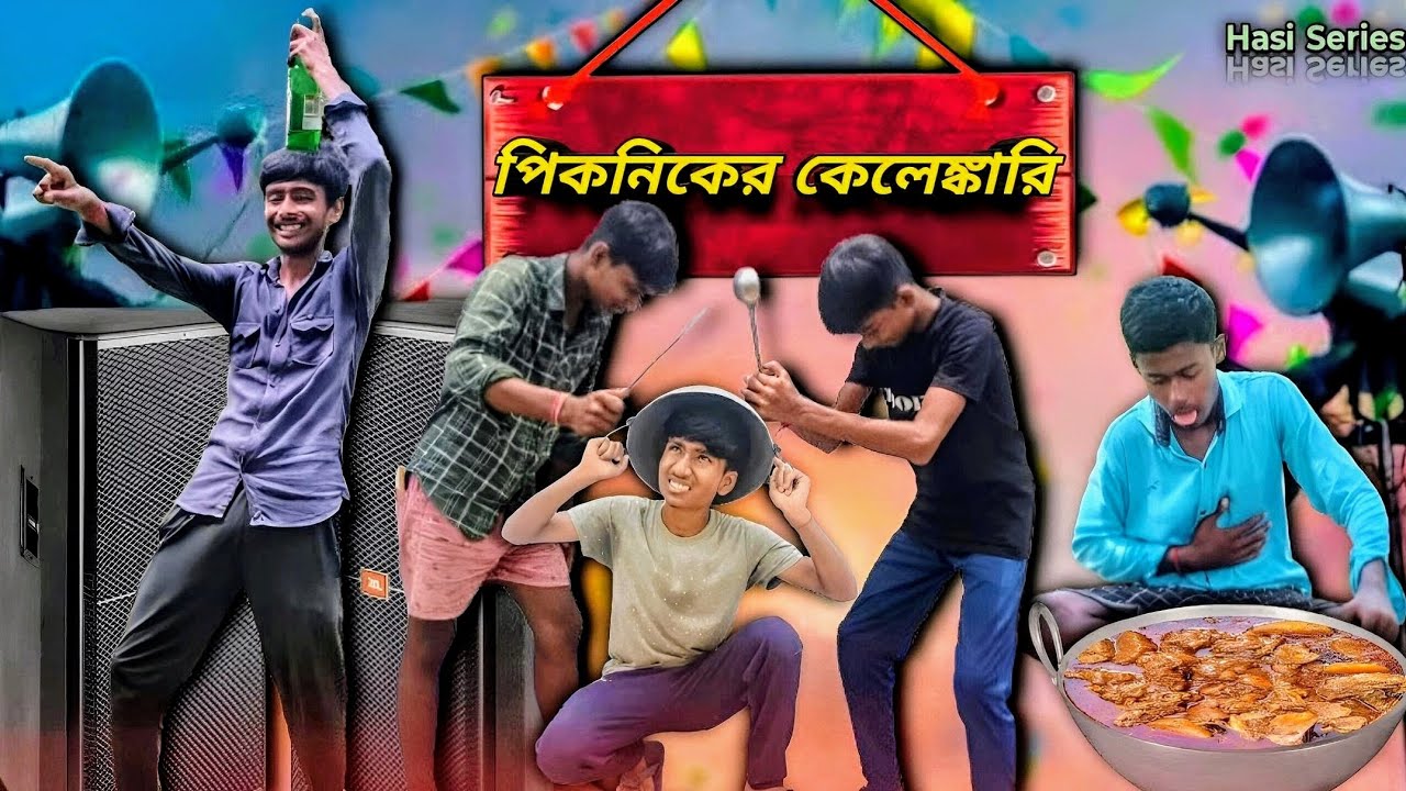 পিকনিকের কেলেঙ্কারি | Hasi Series Funny Video