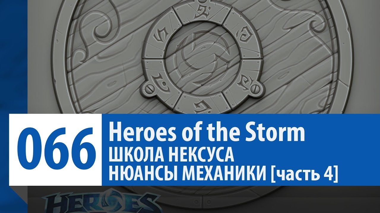ШКОЛА НЕКСУСА #66: Нюансы Механики HOTS [часть 4] | Heroes of the Storm