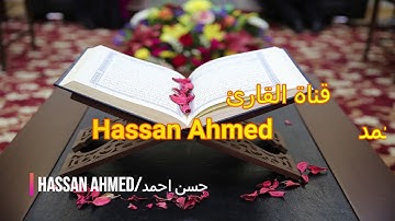 سورة الجمعة - كاملة | القارئ حسن احمد | ارح قلبك هدوء