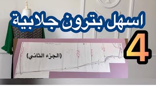 خياطة جلابية/ درس 4/  رسم البترون وقصه (الجزء الثاني) بترون سيده وطفله