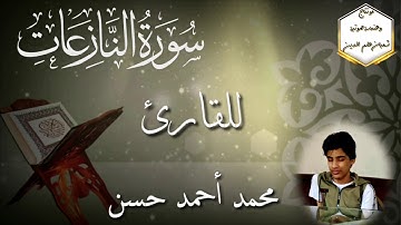 سورة النَّازعات للقارئ/ محمد أحمد حسن