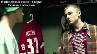 Молодёжка 5 сезон 11 серия анонс Молодёжка 5 сезон 11 серия анонс