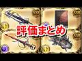 【速報】新スキルを引っ提げてきた光と闇の禁禍武器の性能を見ていく! 【グラブル】