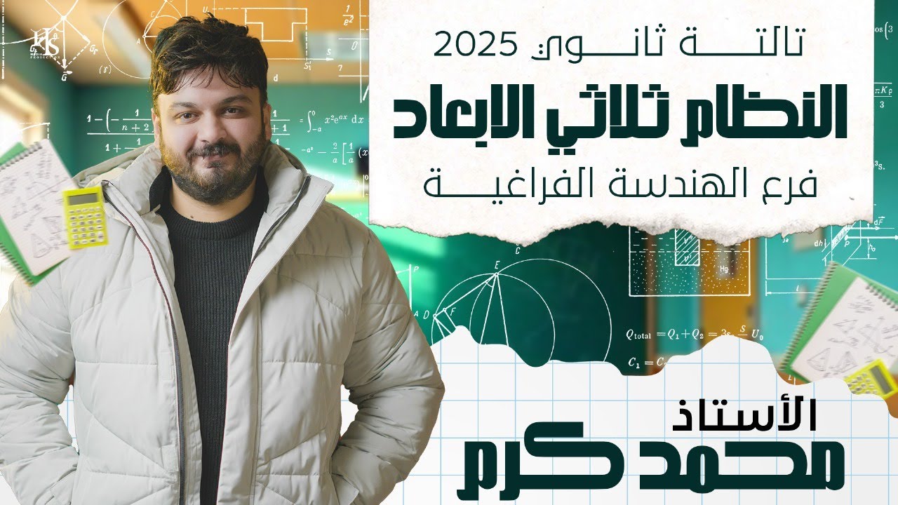 الصف الثالث الثانوي - هندسه فراغيه - النظام  ثلاثي  ابعاد - 2025 #فراغيه