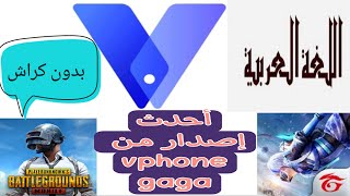 أحدث إصدار من فون غاغا نسخة عربية vphone_gaga