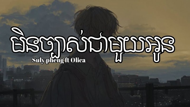 មិនច្បាស់ជាមួយអូន -Suly Pheng Ft Olica (Lyrics Song)  #Sulypheng