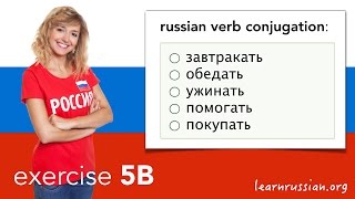 Russian Verbs | Exercise 5B: Завтракать, Обедать, Ужинать, Помогать, Покупать