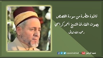 تلاوة عطرة من سورة القصص _ القارئ الشيخ أحمد كراسي