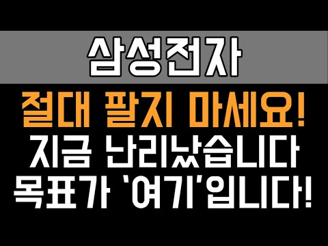 삼성전자 주가전망 - 절대 팔지 마세요! 지금 난리났습니다 목표가 ‘여기’입니다!