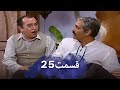 رضا شفیعی جمقیمت 25 شب های برره سریال کمدی ایرانی دوبله فارسی 