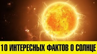 10 интересных фактов о Солнце