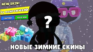 картинка: НОВОГОДНИЕ СКИНЫ + ОТВЕТЫ НА ВОПРОСЫ