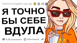 ЧТОБЫ ВЫ СДЕЛАЛИ С ПРОТИВОПОЛОЖНЫМ ПОЛОМ САМОГО СЕБЯ?!