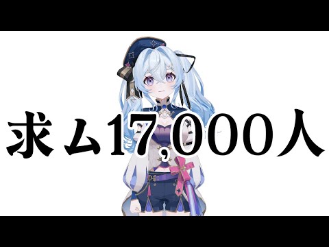 【夜来ねむる】チャンネル登録者17000人耐久雑談【 #初見歓迎 】