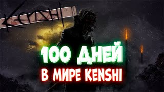 100 ДНЕЙ В МИРЕ KENSHI